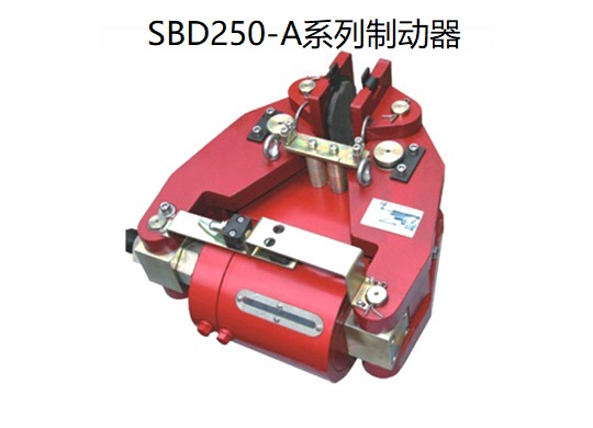 SBD-A系列安全制動器